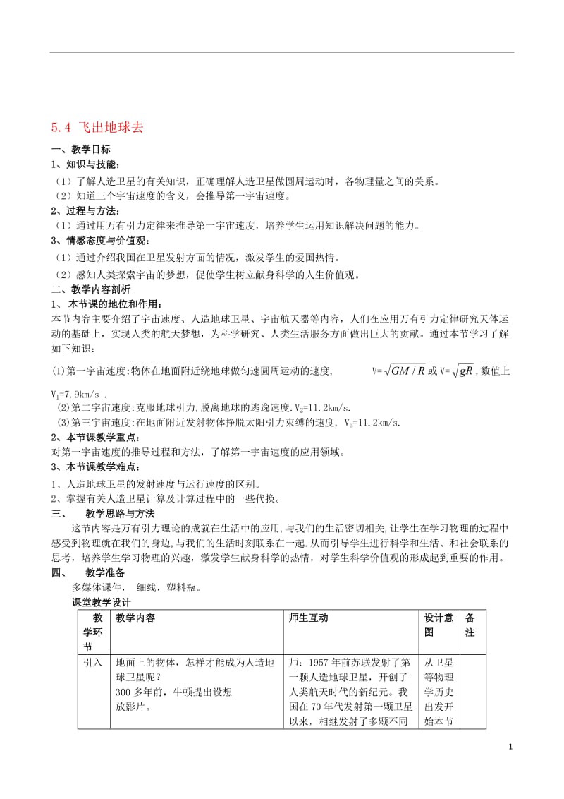 高中物理《飞出地球去》教案沪科版必修2[精选文档].doc_第1页