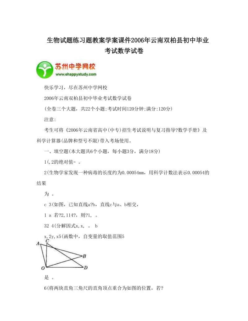 最新生物试题练习题教案学案课件云南双柏县初中毕业考试数学试卷名师优秀教案.doc_第1页