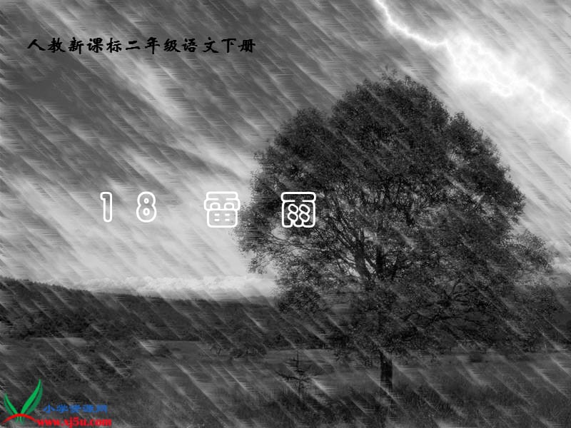 18雷雨 (3)[精选文档].ppt_第1页