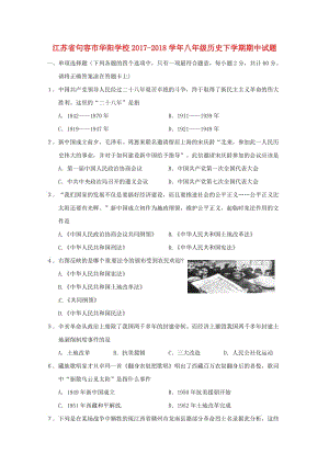 江苏输容市华阳学校2017_2018学年八年级历史下学期期中试题新人教版2018060718.doc