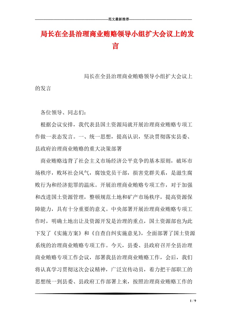 局长在全县治理商业贿赂领导小组扩大会议上的发言.doc_第1页