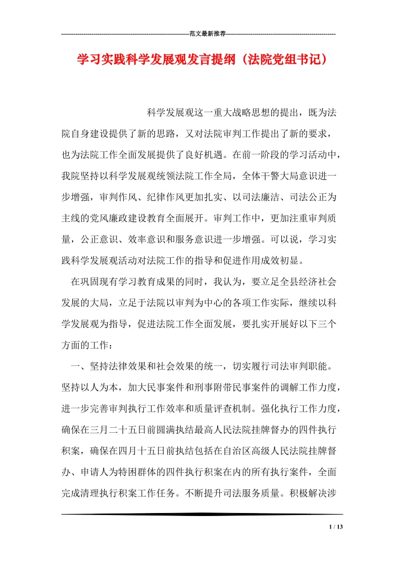 学习实践科学发展观发言提纲（法院党组书记）.doc_第1页