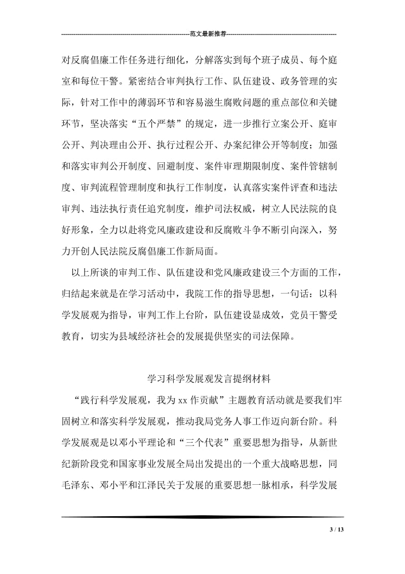 学习实践科学发展观发言提纲（法院党组书记）.doc_第3页