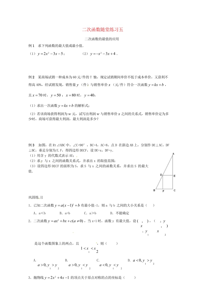 山东省龙口市兰高镇中考数学复习二次函数随堂练习五二次函数的最值的应用练习无答案鲁教版20180613.wps_第1页