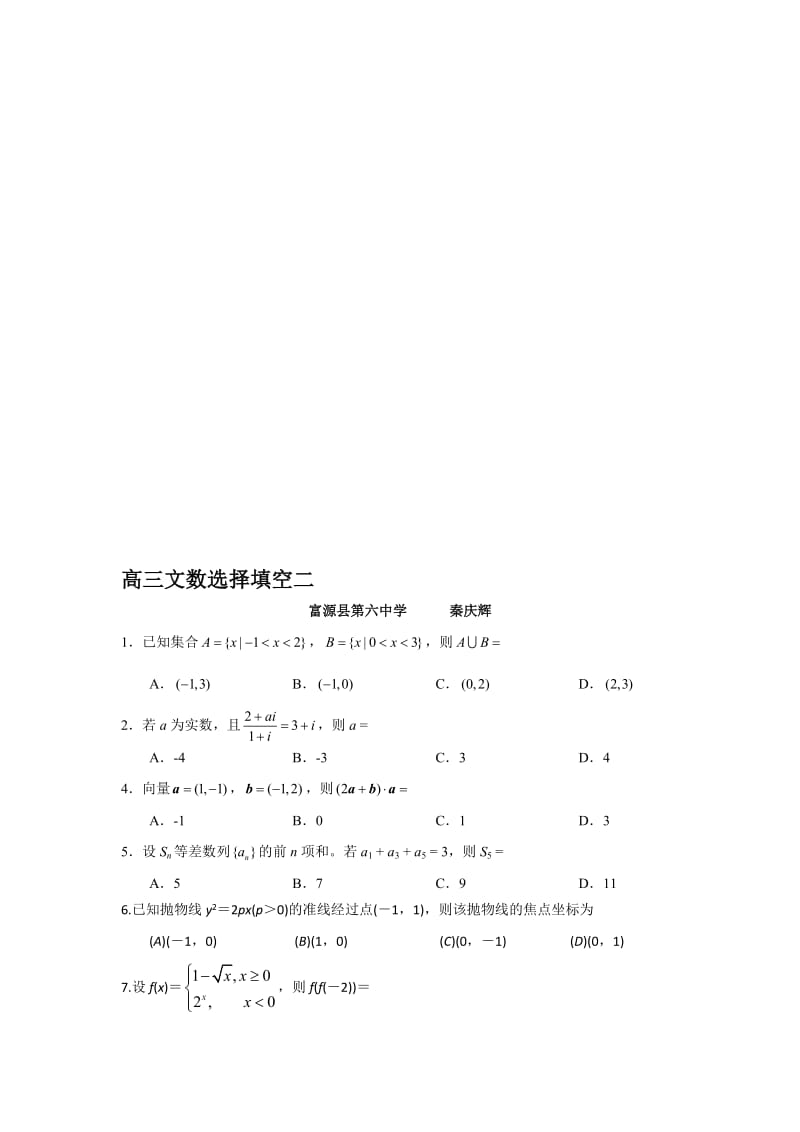 高三文数选择填空二[精选文档].doc_第1页