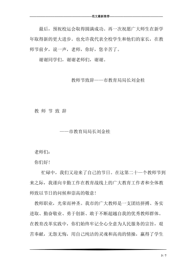 季学文同志在庆祝教师节大会上的致辞.doc_第3页