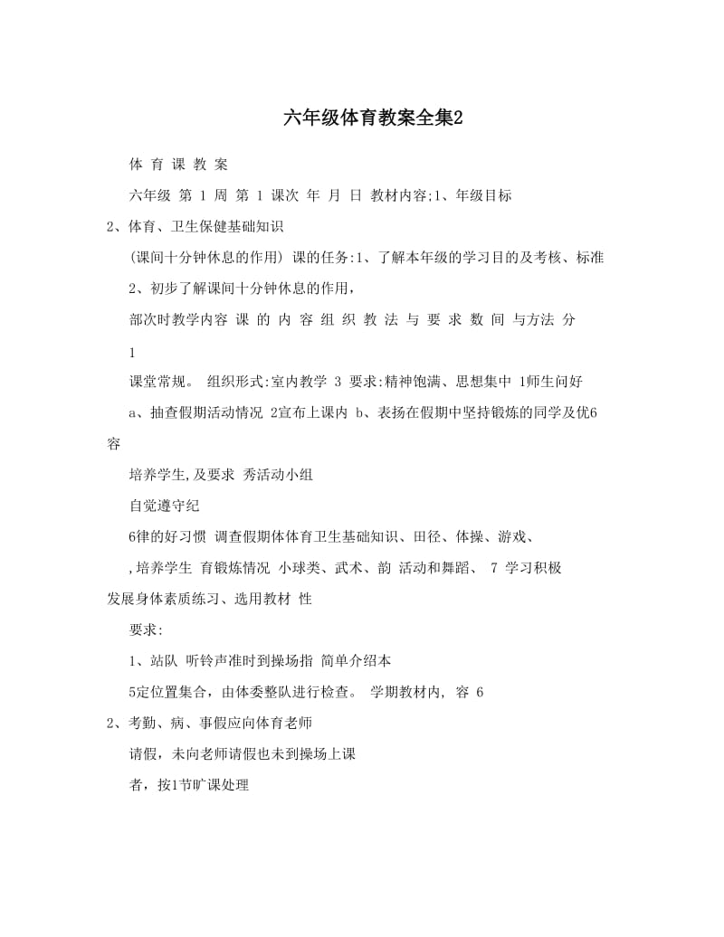 最新六年级体育教案全集2名师优秀教案.doc_第1页