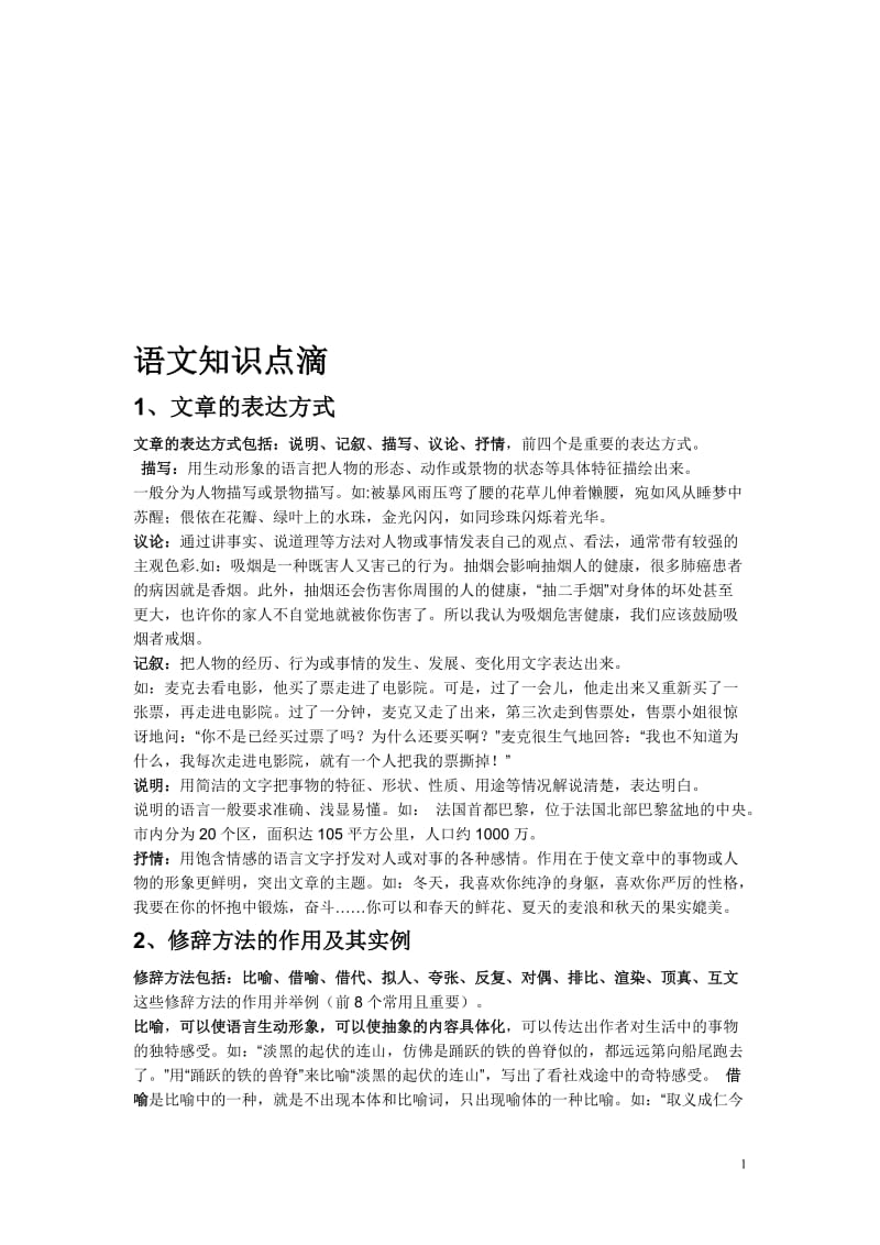 语文知识点滴[精选文档].doc_第1页