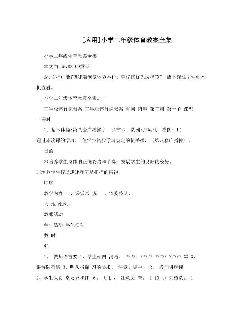 最新[应用]小学二年级体育教案全集名师优秀教案.doc_第1页