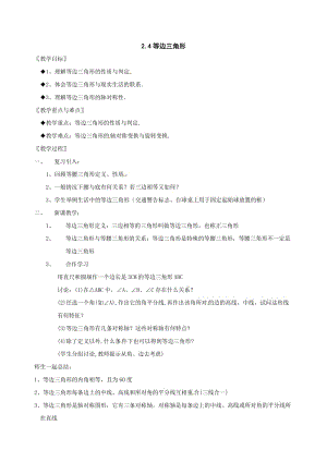 最新数学：2.4《等边三角形》教案（浙教版八年级上）名师优秀教案.doc