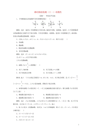 浙江专版2017_2018学年高中数学课时跟踪检测十一奇偶性新人教A版必修120180611260.wps