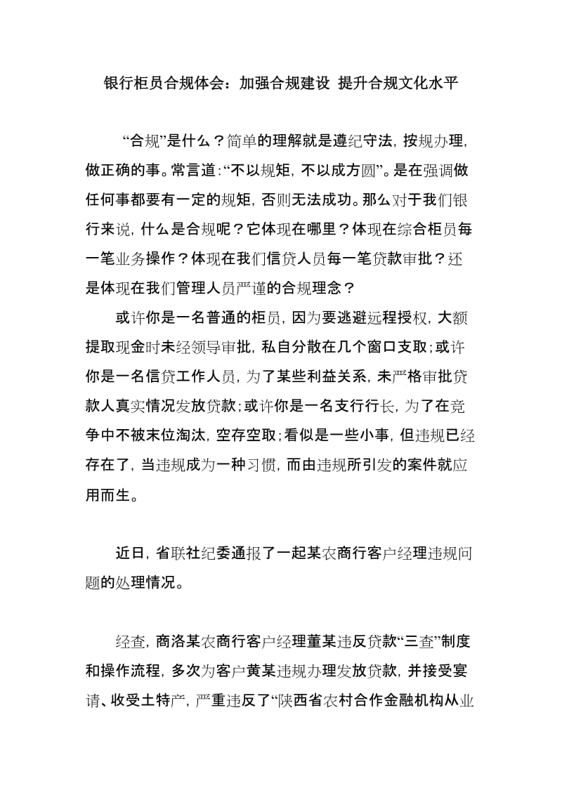 最新银行柜员合规体会：加强合规建设 提升合规文化水平.docx_第1页