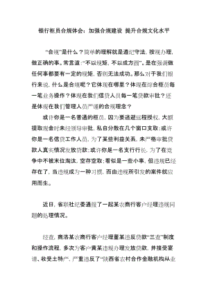 最新银行柜员合规体会：加强合规建设 提升合规文化水平.docx