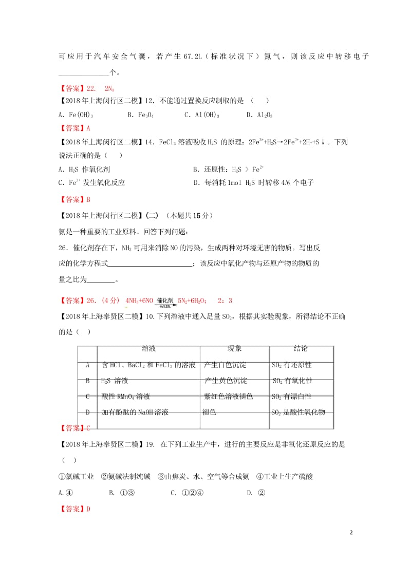 上海市各区2018年中考化学二模试题分类汇编氧化还原反应试题201806153133.wps_第2页