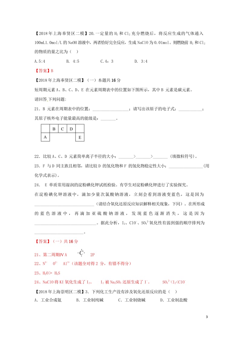 上海市各区2018年中考化学二模试题分类汇编氧化还原反应试题201806153133.wps_第3页