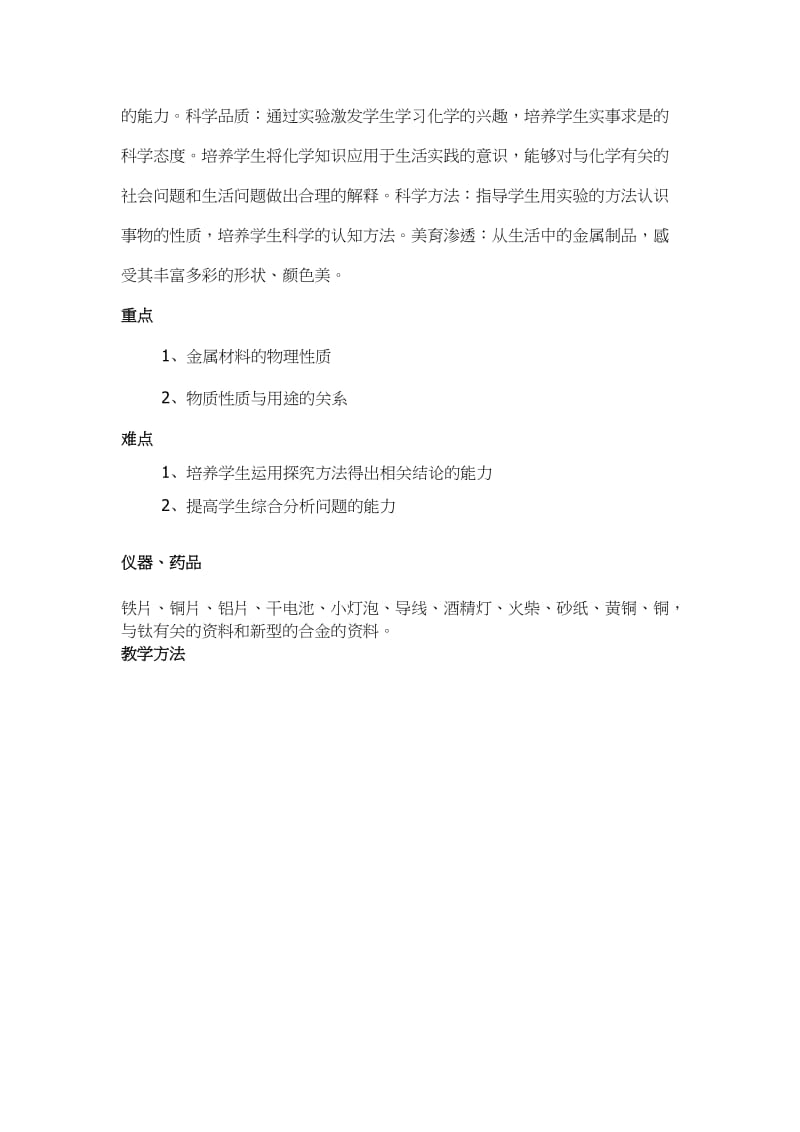 课题1金属材料教学案例[精选文档].doc_第2页