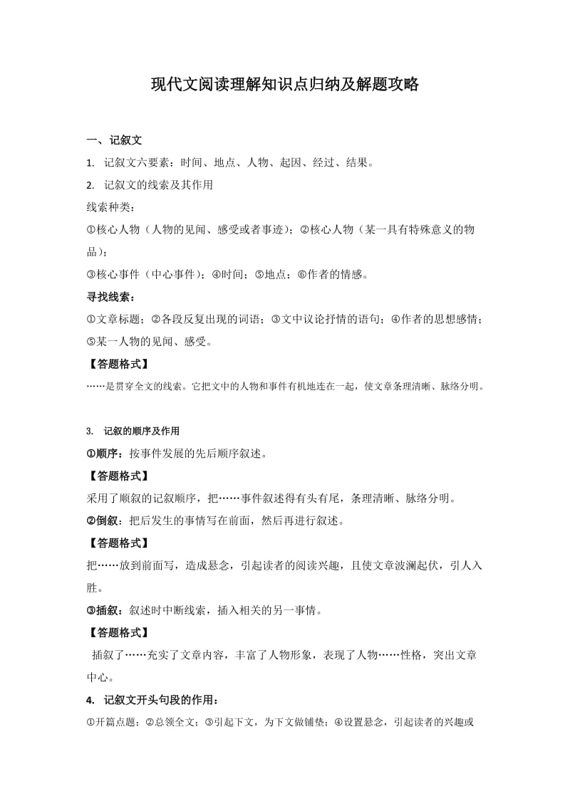 最新现代文阅读理解知识点归纳及解题攻略优秀名师资料.docx_第1页