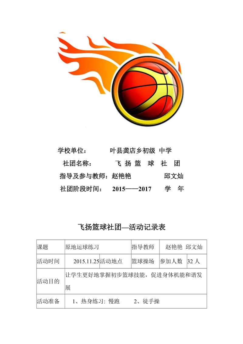 飞扬篮球社团活动记录表[精选文档].doc_第2页
