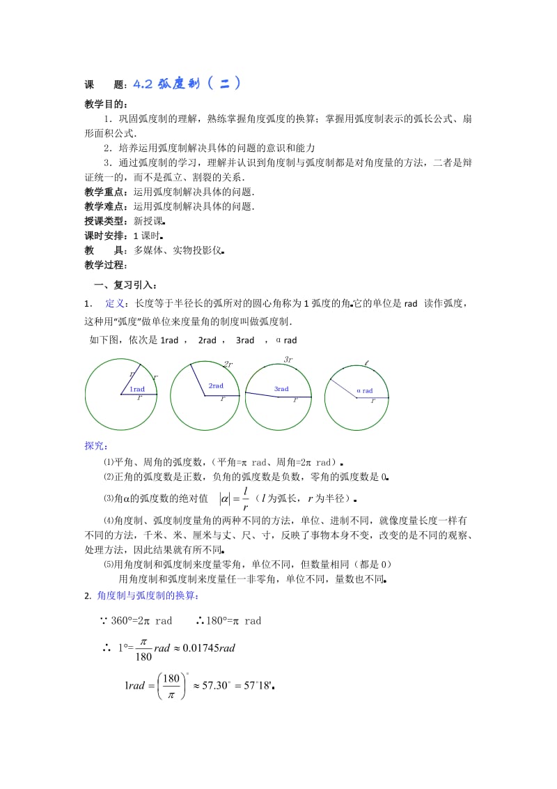 最新高一数学教案：4[1].2弧度制（二）名师优秀教案.doc_第1页