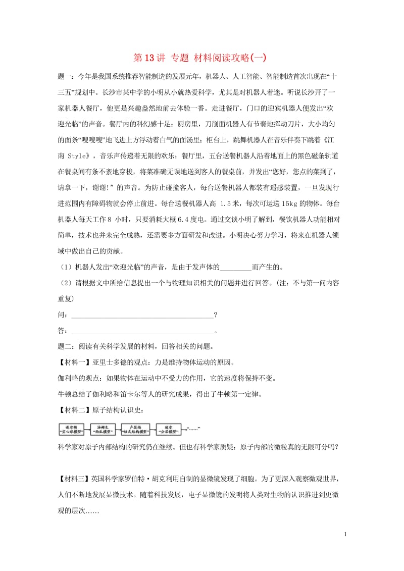 江苏省大丰市2018年中考物理第13讲材料阅读攻略一复习练习2018060747.wps_第1页