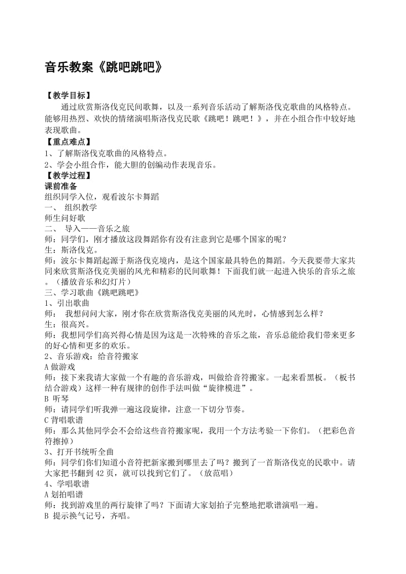 音乐教案跳吧跳吧[精选文档].doc_第1页