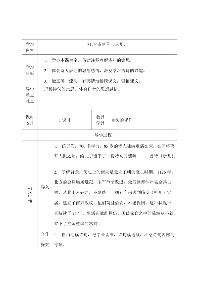 西师大小学语文五上《第31课古诗两首示儿》word教案(1)[精选文档].doc_第1页