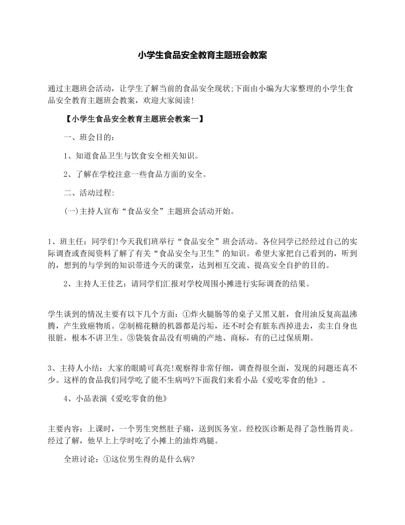 最新小学生食品安全教育主题班会教案名师优秀教案.docx_第1页