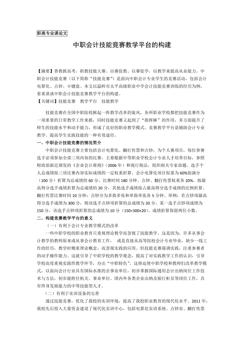 最新中职会计技能竞赛教学平台的构建.docx_第1页