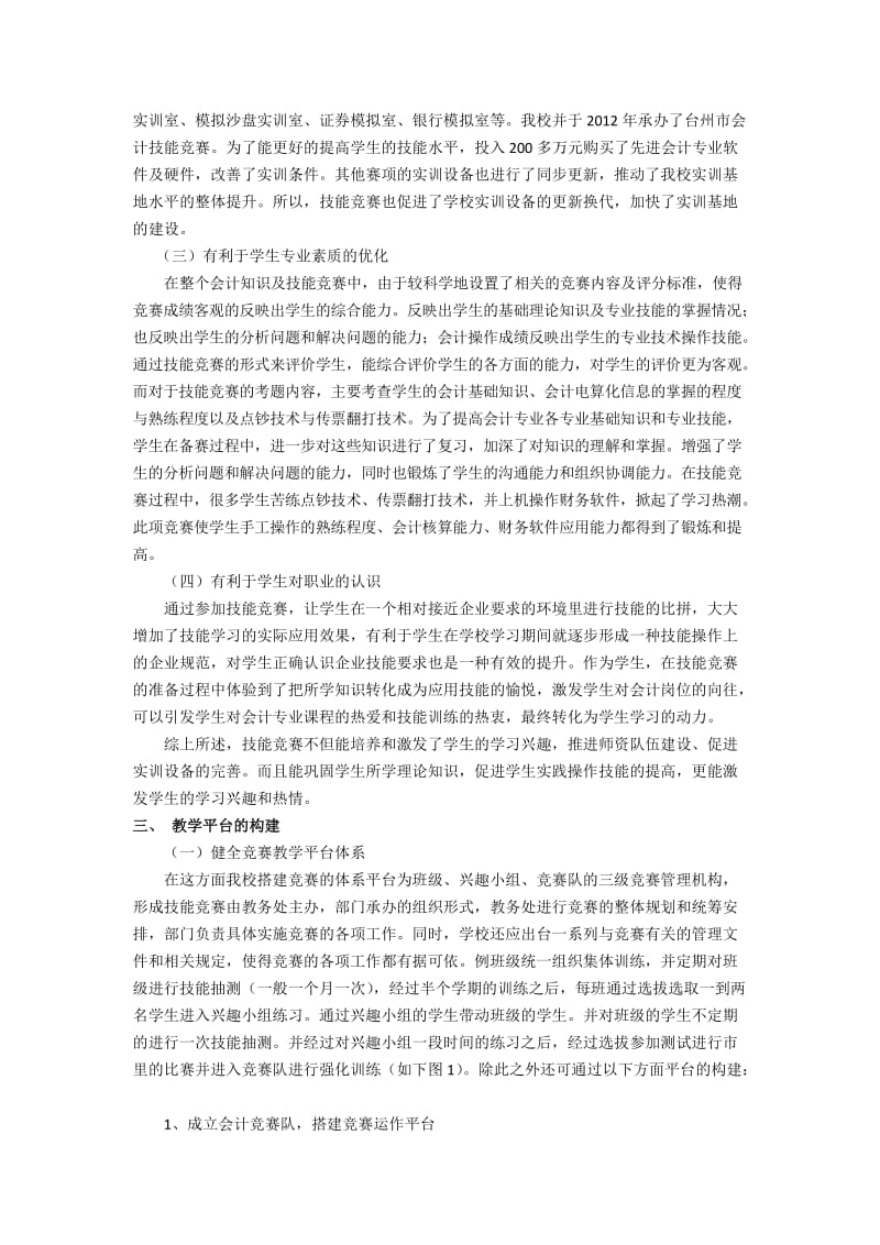 最新中职会计技能竞赛教学平台的构建.docx_第2页