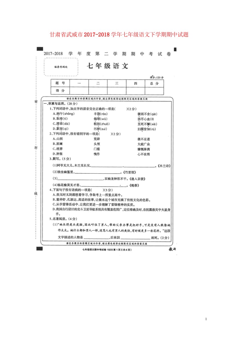 甘肃省武威市2017_2018学年七年级语文下学期期中试题扫描版无答案新人教版20180608128.wps_第1页