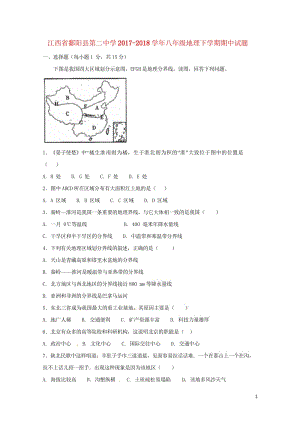 江西省鄱阳县第二中学2017_2018学年八年级地理下学期期中试题新人教版20180607172.wps