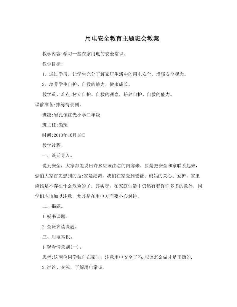 最新用电安全教育主题班会教案名师优秀教案.doc_第1页