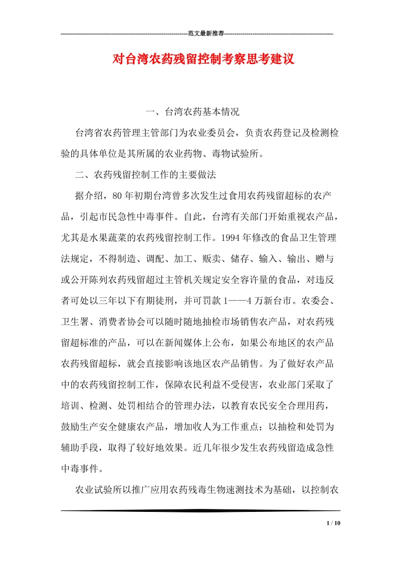 对台湾农药残留控制考察思考建议.doc_第1页