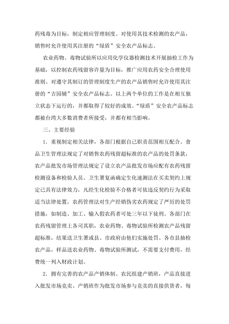 对台湾农药残留控制考察思考建议.doc_第2页