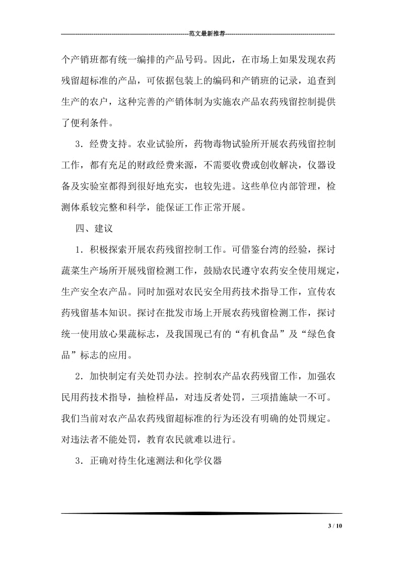 对台湾农药残留控制考察思考建议.doc_第3页