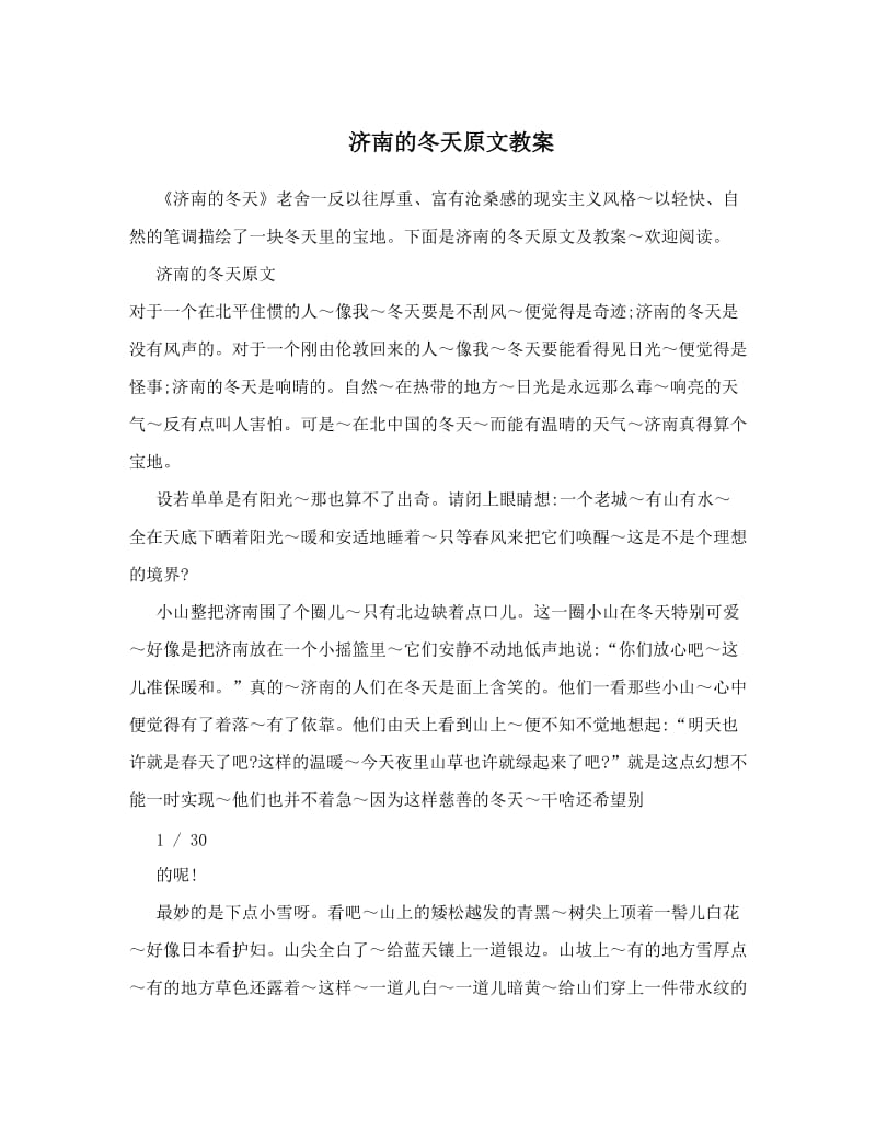 最新济南的冬天原文教案名师优秀教案.doc_第1页