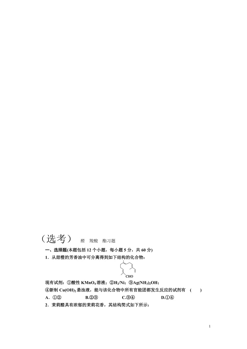 醛　羧酸　酯习题[精选文档].doc_第1页