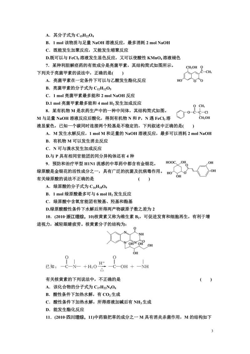 醛　羧酸　酯习题[精选文档].doc_第3页