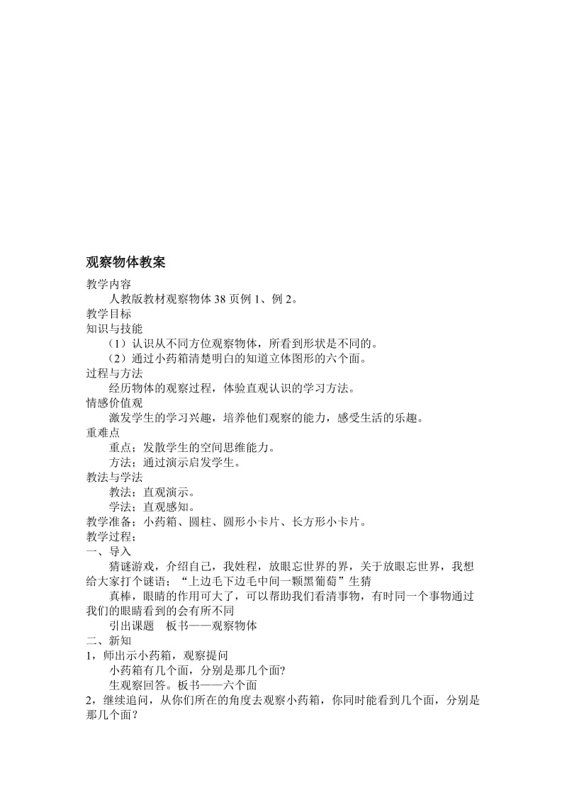 观察物体教学设计Microsoft-Word-文档[精选文档].doc_第1页