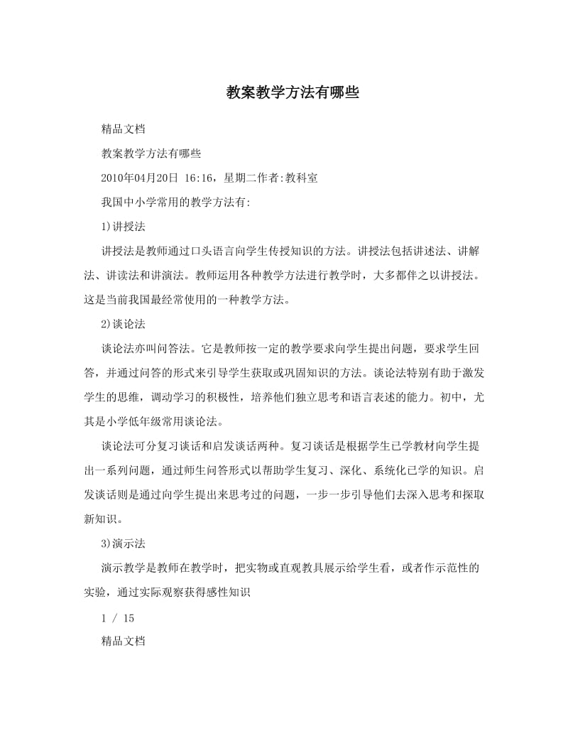 最新教案教学方法有哪些名师优秀教案.doc_第1页