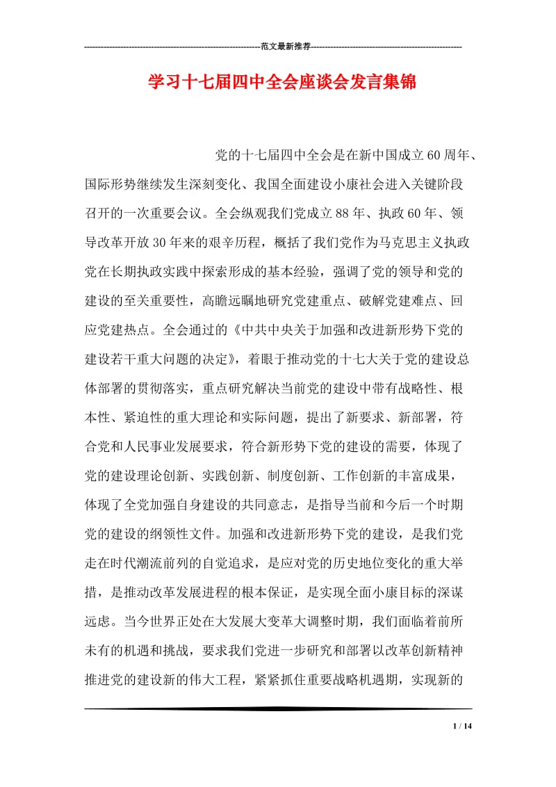 学习十七届四中全会座谈会发言集锦.doc_第1页