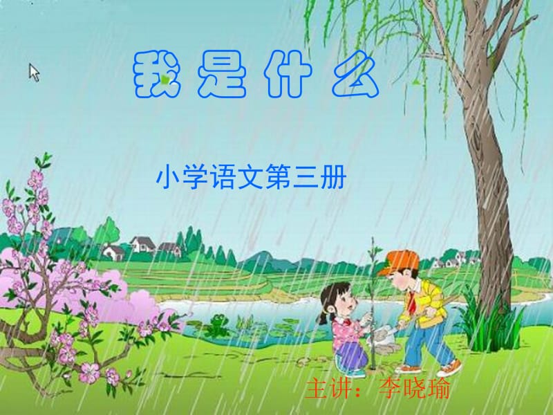 14我是什么（三册。李晓）[精选文档].ppt_第1页