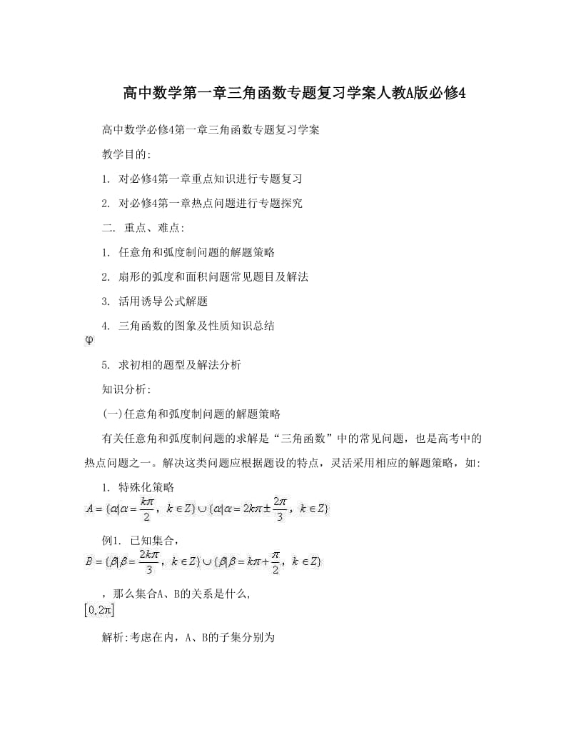 最新高中数学第一章三角函数专题复习学案人教A版必修4名师优秀教案.doc_第1页