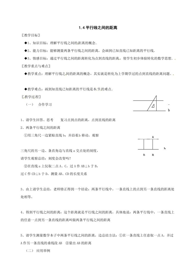 最新数学：1.4《平行线之间的距离》教案（浙教版八年级上）名师优秀教案.doc_第1页