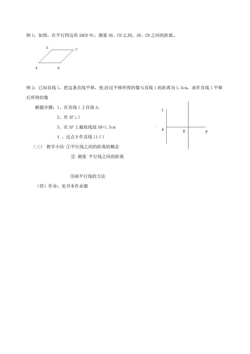 最新数学：1.4《平行线之间的距离》教案（浙教版八年级上）名师优秀教案.doc_第2页