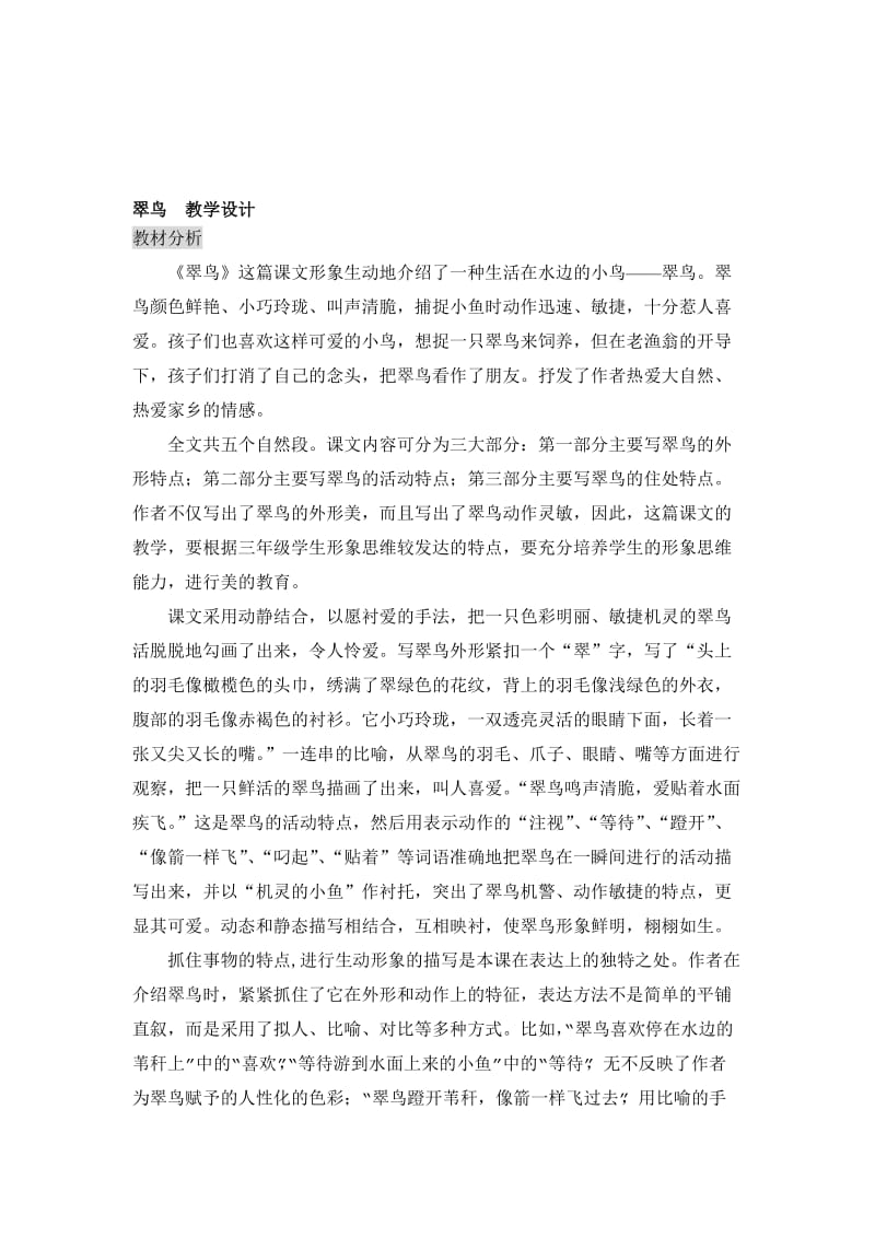 翠鸟++教学设计[精选文档].doc_第1页