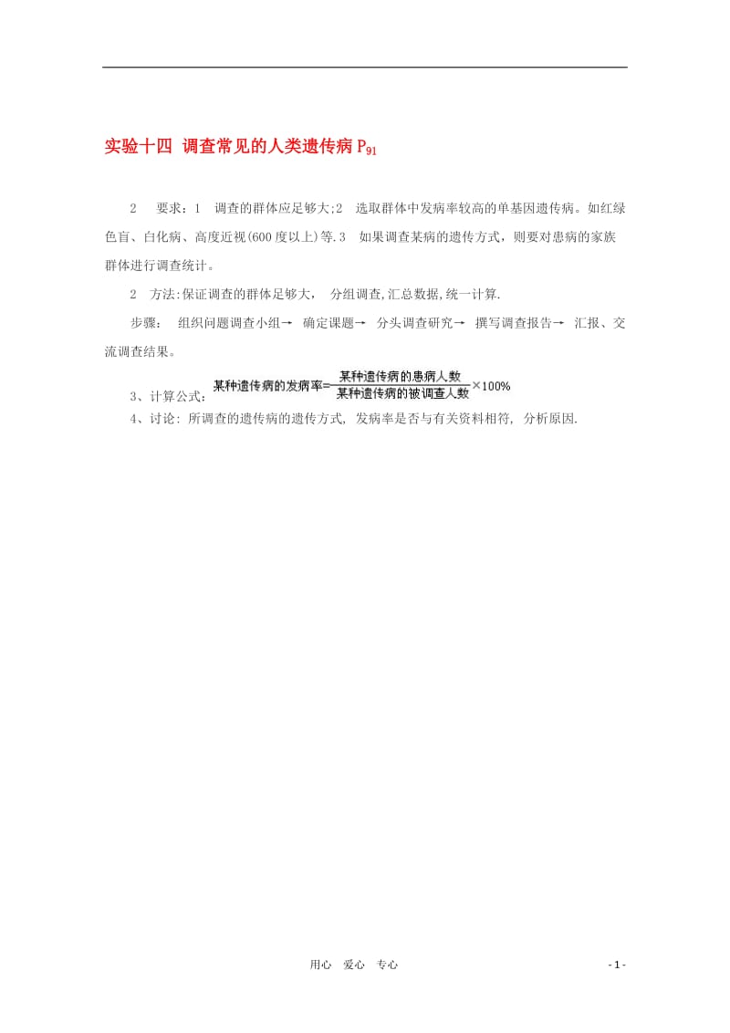 高中生物调查常见的人类遗传病素材新人教版必修2[精选文档].doc_第1页