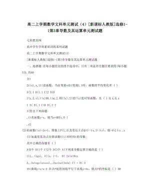 最新高二上学期数学文科单元测试（4）[新课标人教版]选修1-1第3章导数及其运算单元测试题名师优秀教案.doc