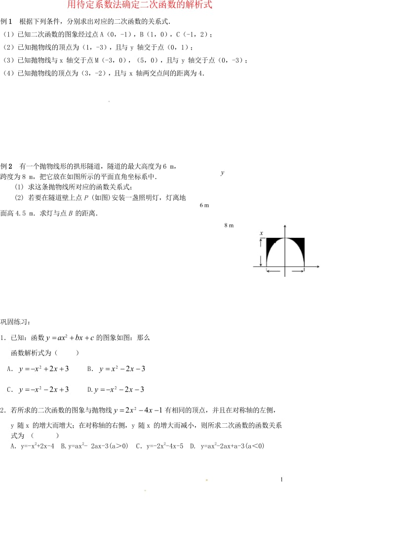 山东省龙口市兰高镇中考数学复习二次函数随堂练习四用待定系数法确定二次函数的解析式练习无答案鲁教版20.wps_第1页