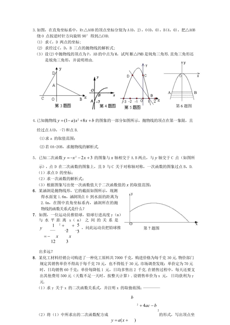 山东省龙口市兰高镇中考数学复习二次函数随堂练习四用待定系数法确定二次函数的解析式练习无答案鲁教版20.wps_第3页